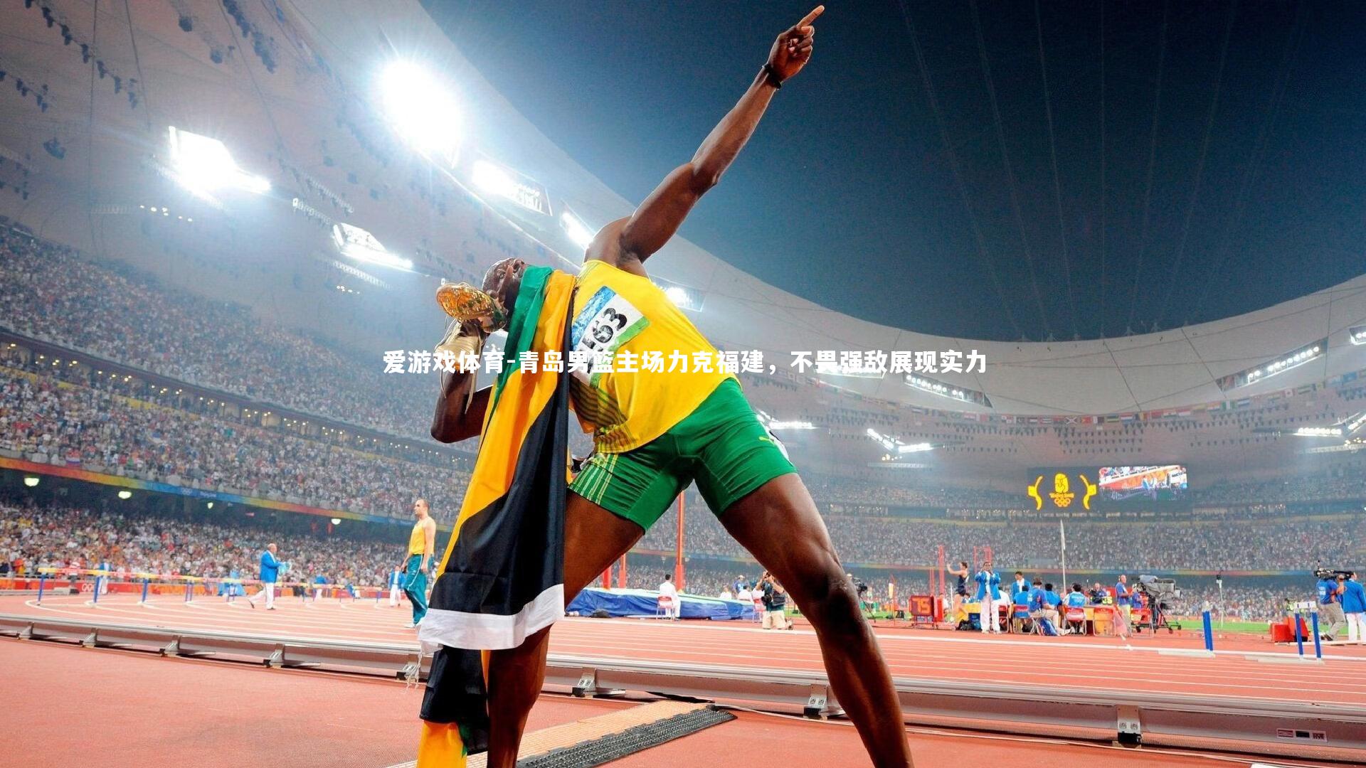 青岛男篮主场力克福建，不畏强敌展现实力