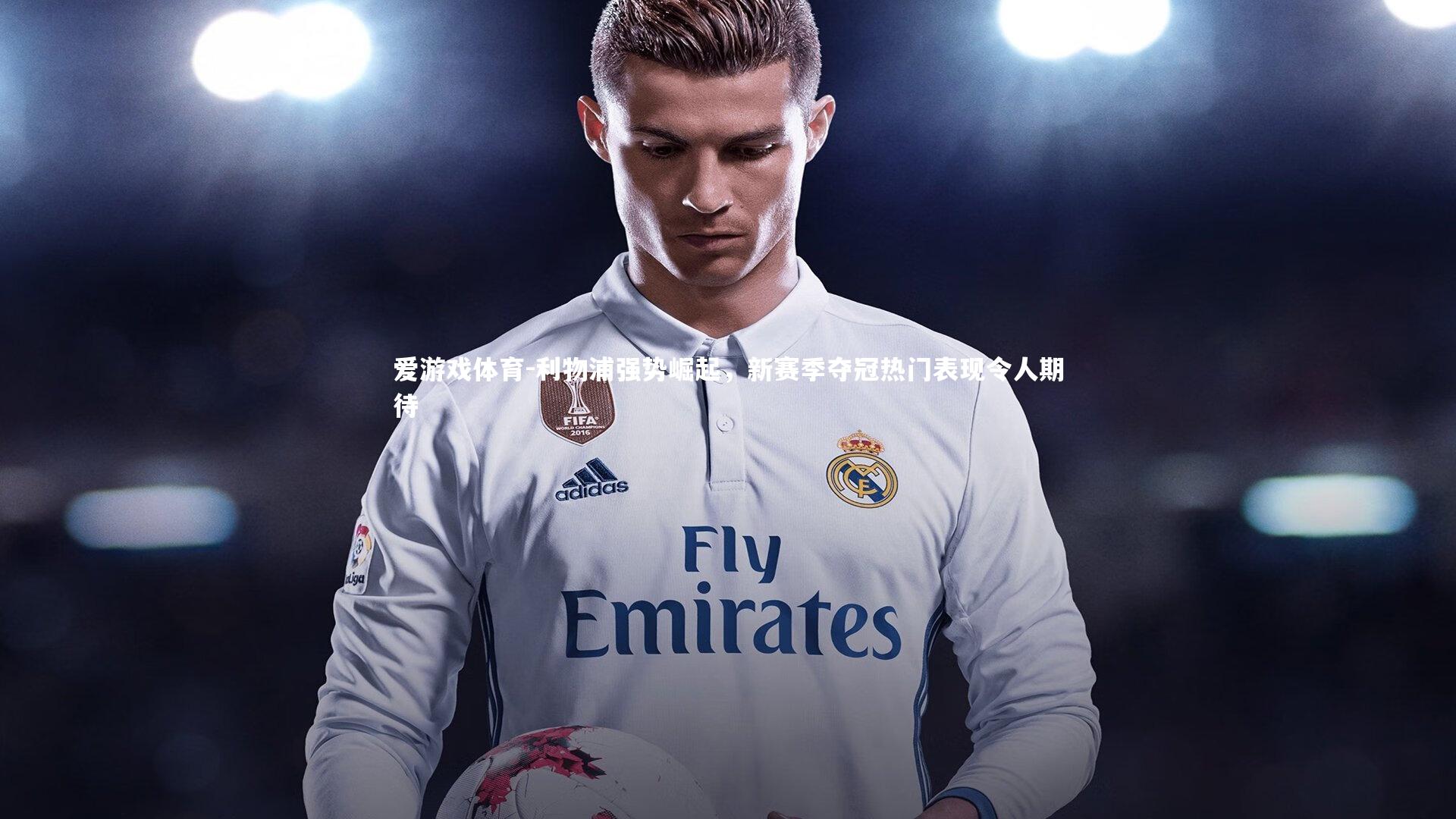 利物浦强势崛起,新赛季夺冠热门表现令人期待