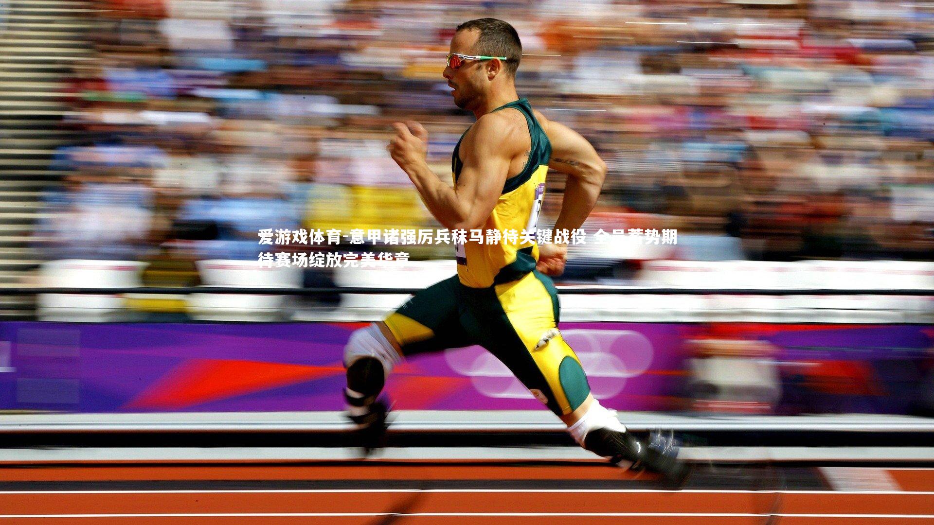 意甲诸强厉兵秣马静待关键战役 全员蓄势期待赛场绽放完美华章