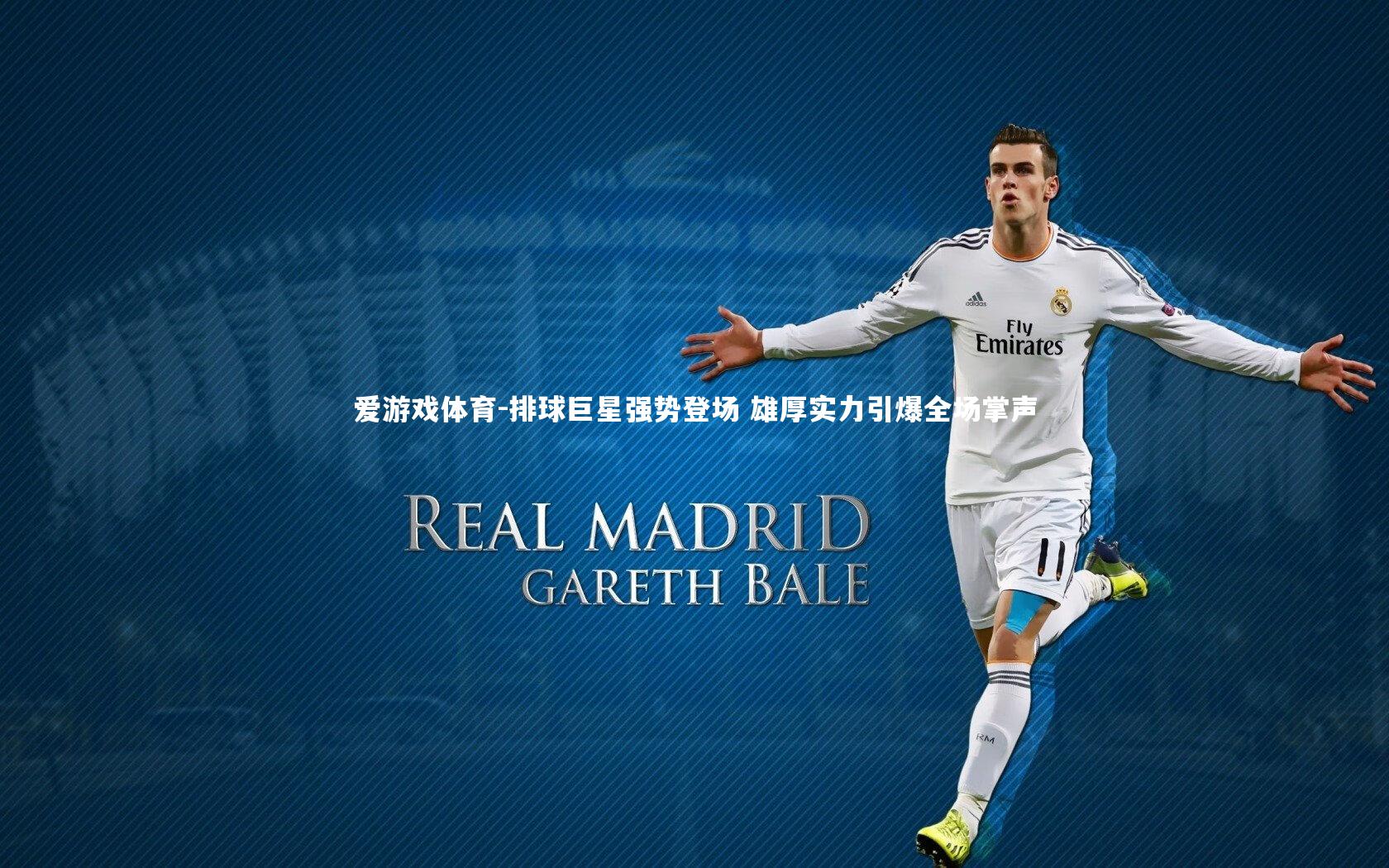 爱游戏体育-排球巨星强势登场 雄厚实力引爆全场掌声