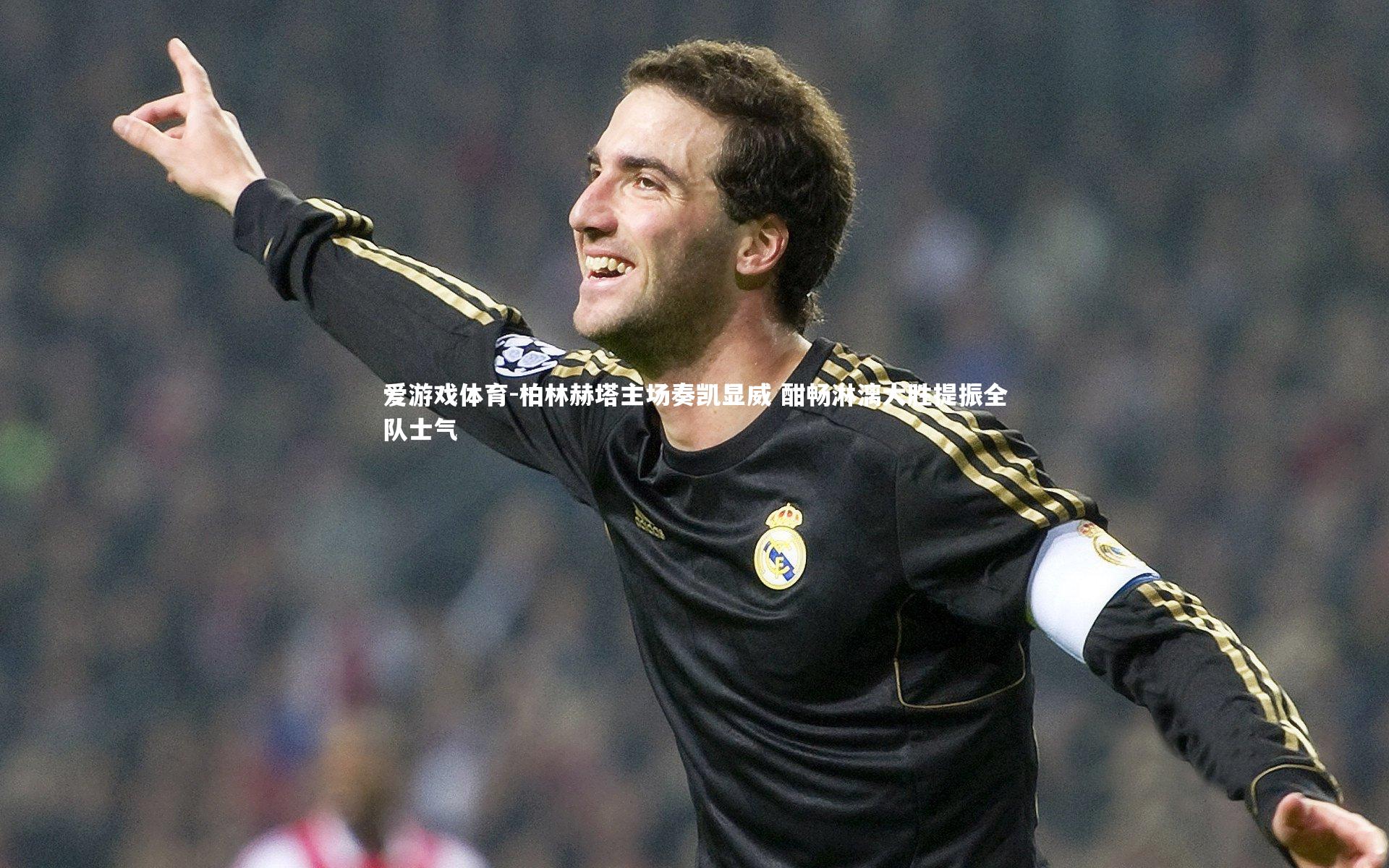 柏林赫塔主场奏凯显威 酣畅淋漓大胜提振全队士气