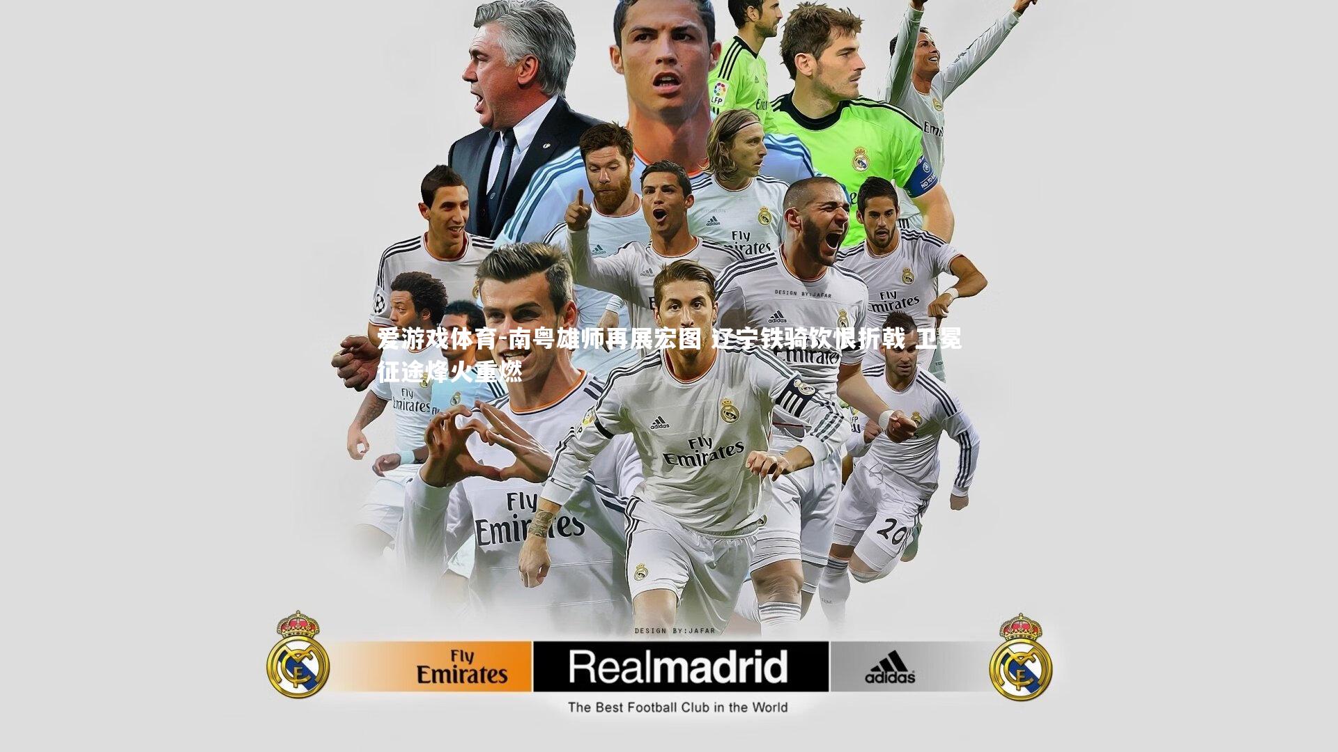 爱游戏体育-南粤雄师再展宏图 辽宁铁骑饮恨折戟 卫冕征途烽火重燃