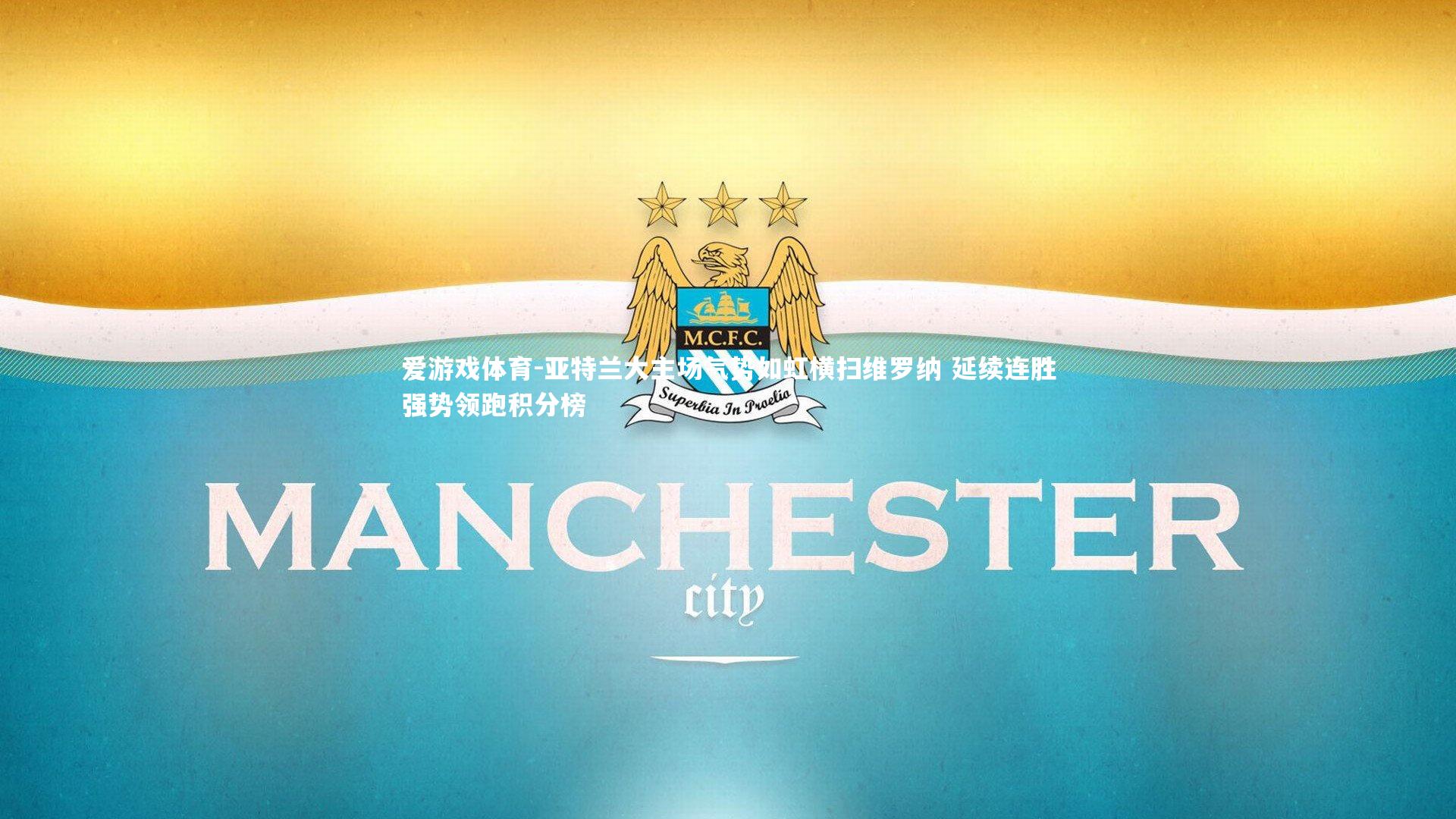 爱游戏体育-亚特兰大主场气势如虹横扫维罗纳 延续连胜强势领跑积分榜