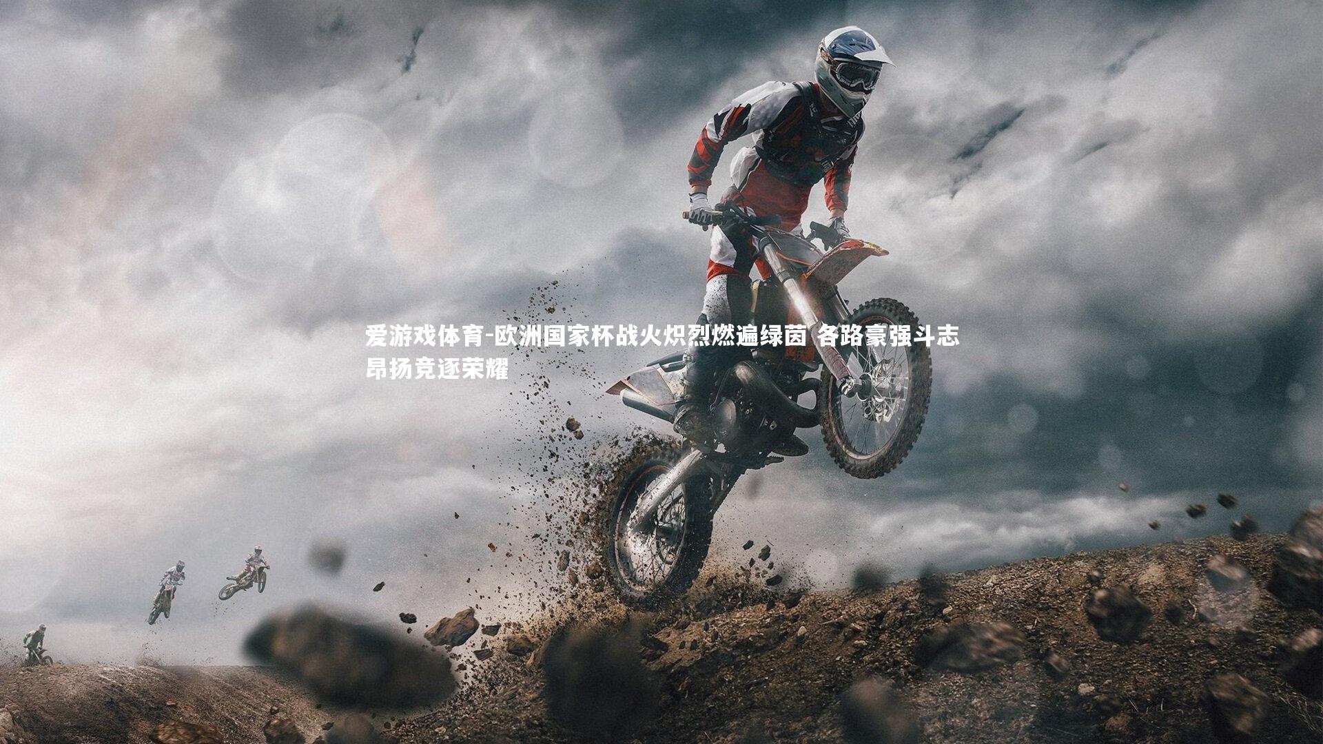 爱游戏体育-欧洲国家杯战火炽烈燃遍绿茵 各路豪强斗志昂扬竞逐荣耀