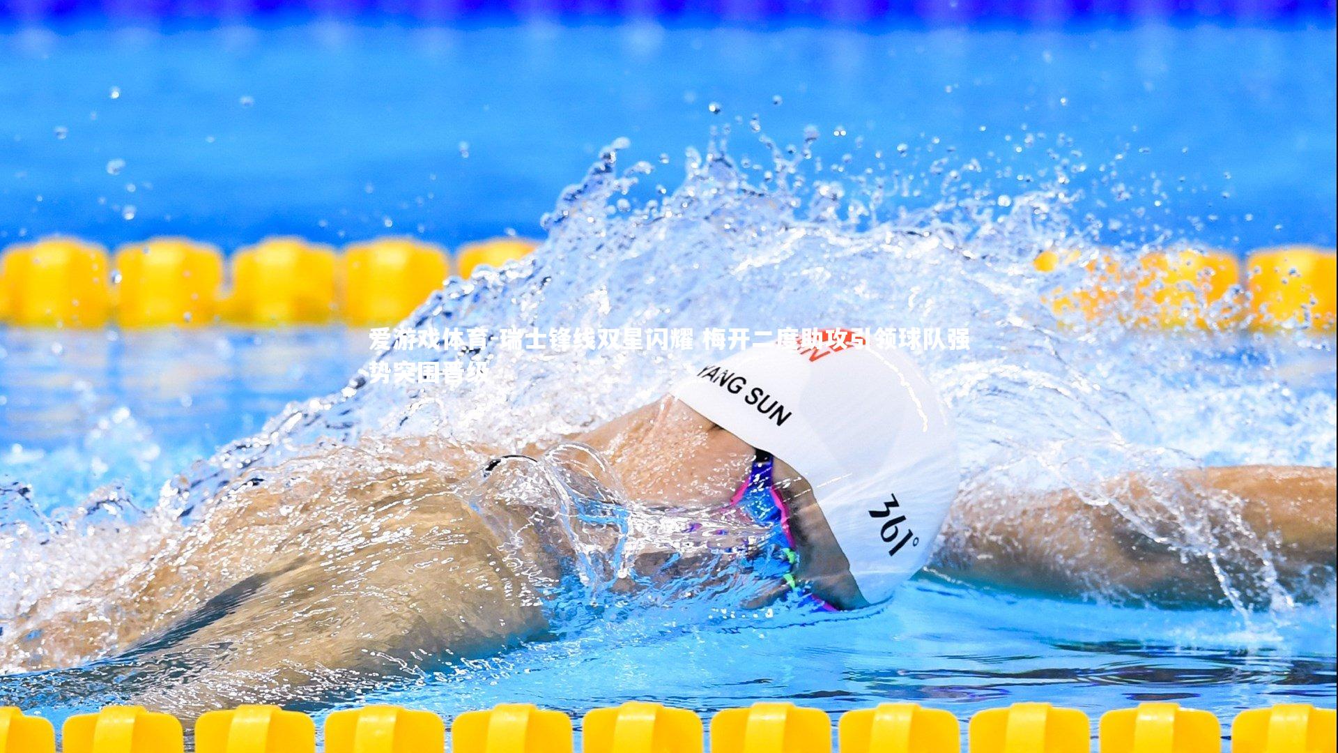 瑞士锋线双星闪耀 梅开二度助攻引领球队强势突围晋级