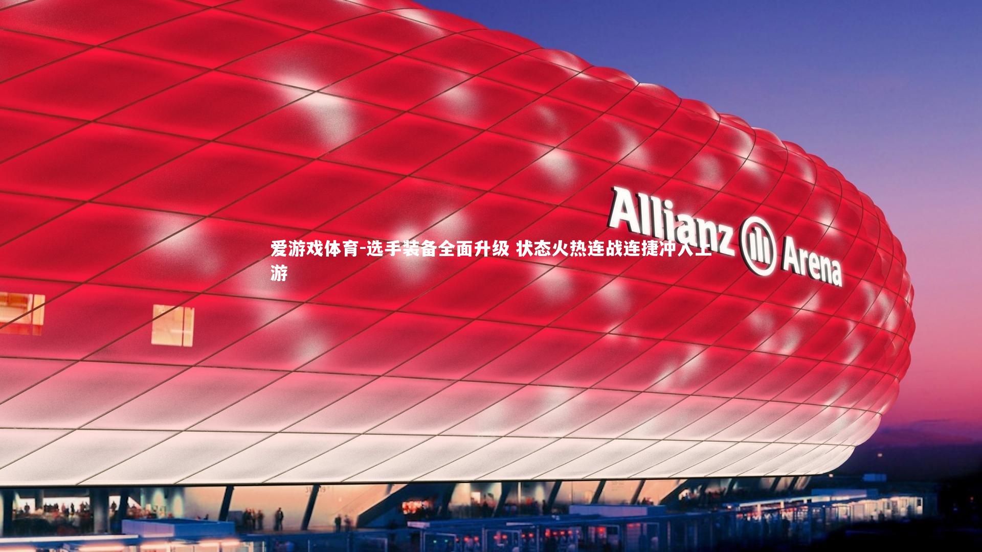 选手装备全面升级 状态火热连战连捷冲入上游