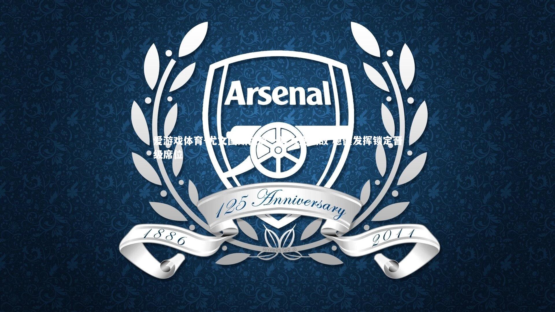 尤文图斯技高一筹力克强敌 稳健发挥锁定晋级席位