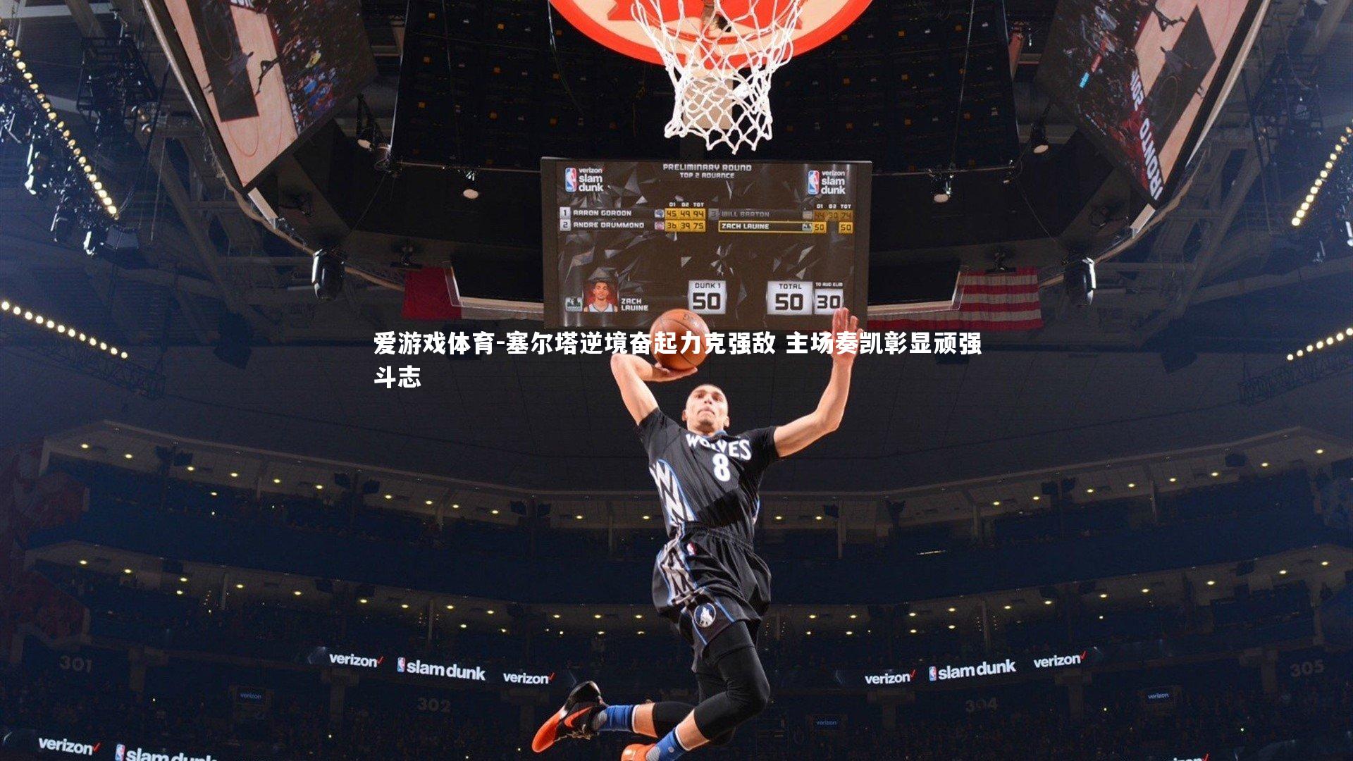 爱游戏体育-塞尔塔逆境奋起力克强敌 主场奏凯彰显顽强斗志