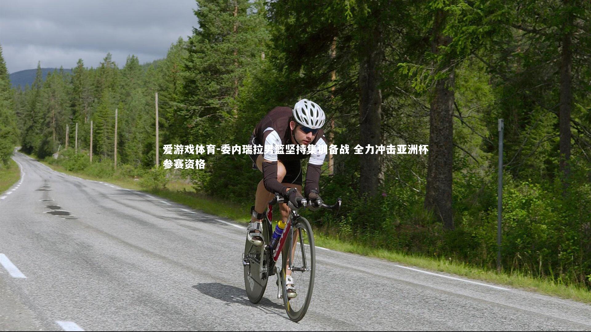 爱游戏体育-委内瑞拉男篮坚持集训备战 全力冲击亚洲杯参赛资格