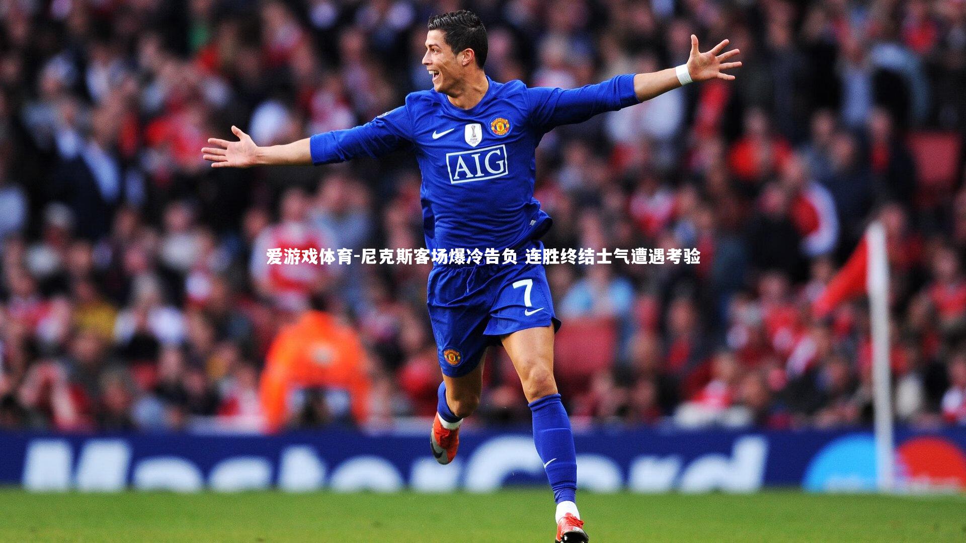 尼克斯客场爆冷告负 连胜终结士气遭遇考验