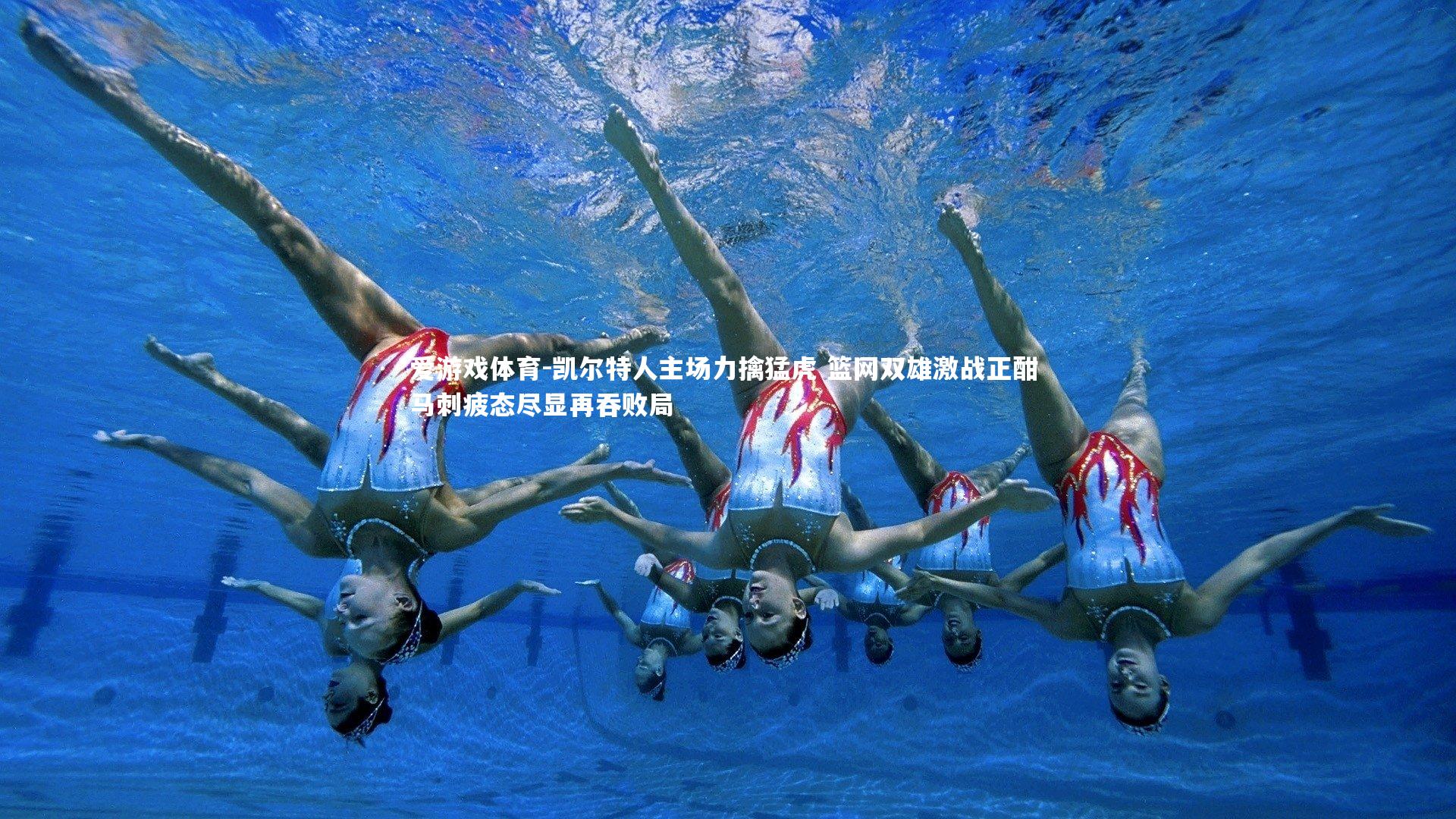 凯尔特人主场力擒猛虎 篮网双雄激战正酣 马刺疲态尽显再吞败局