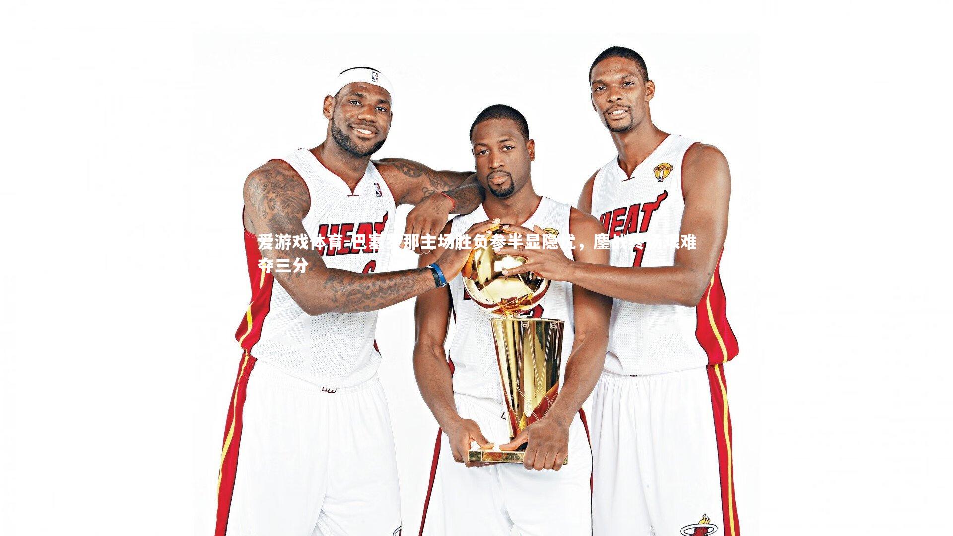 爱游戏体育-巴塞罗那主场胜负参半显隐忧，鏖战终场艰难夺三分