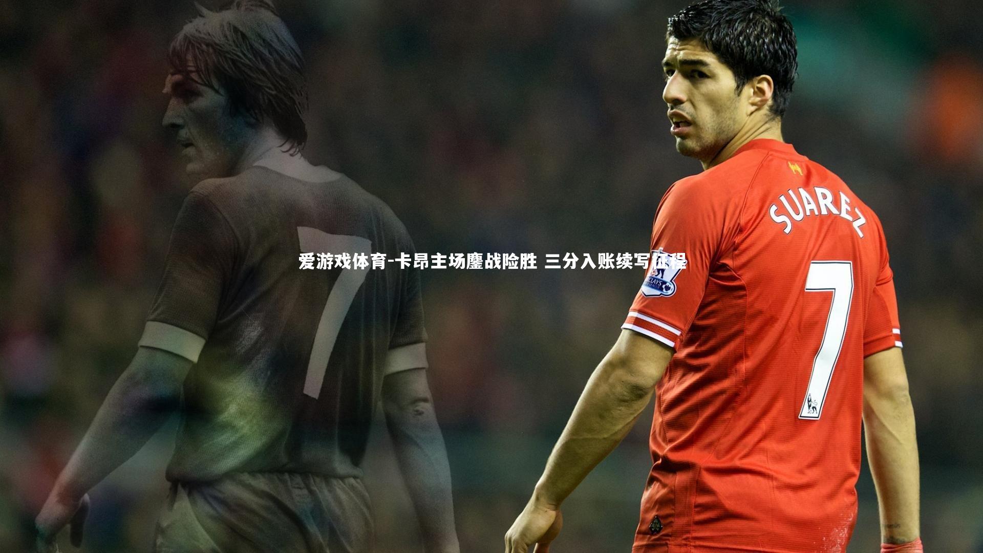 爱游戏体育-卡昂主场鏖战险胜 三分入账续写征程