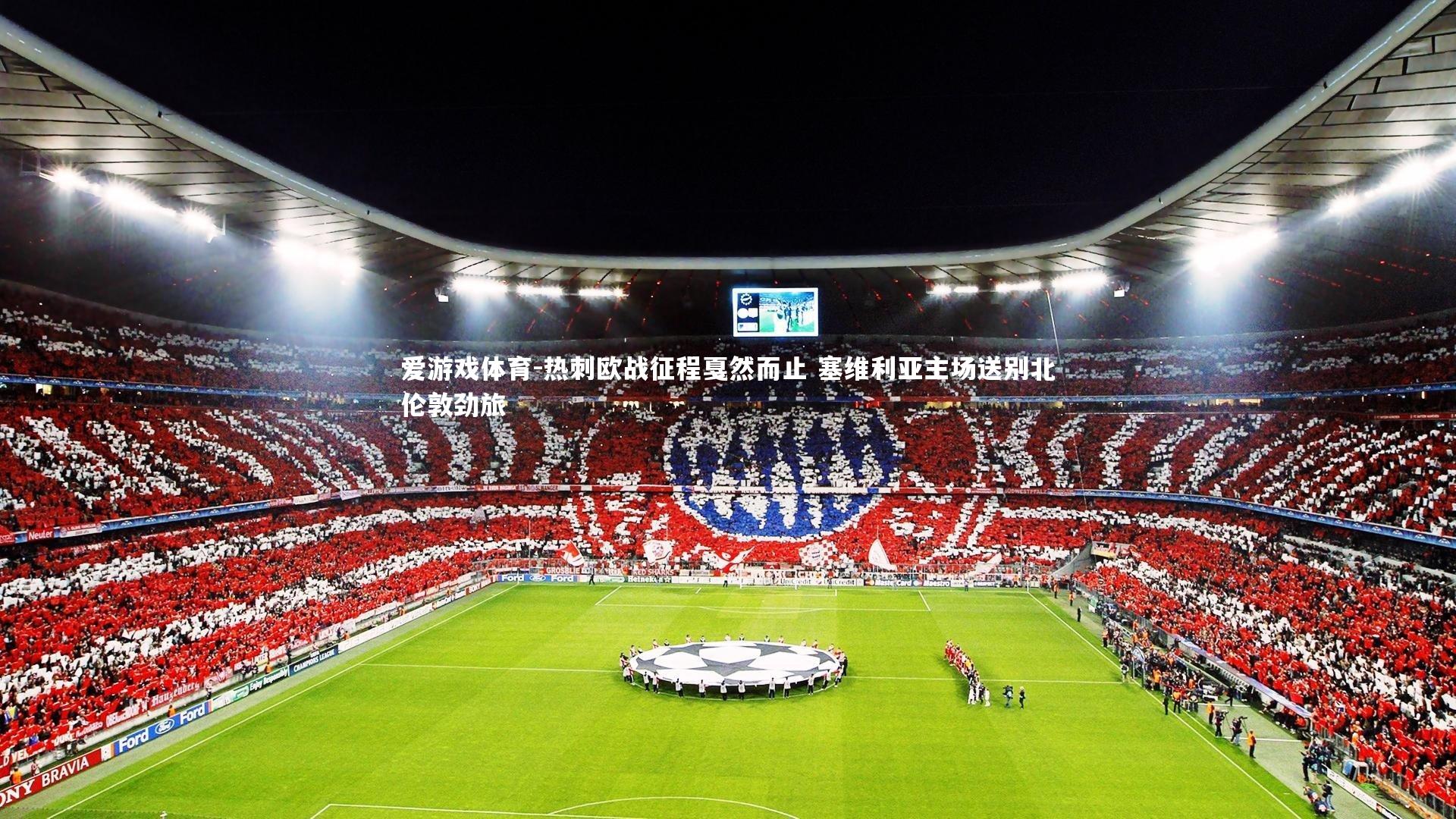 爱游戏体育-热刺欧战征程戛然而止 塞维利亚主场送别北伦敦劲旅