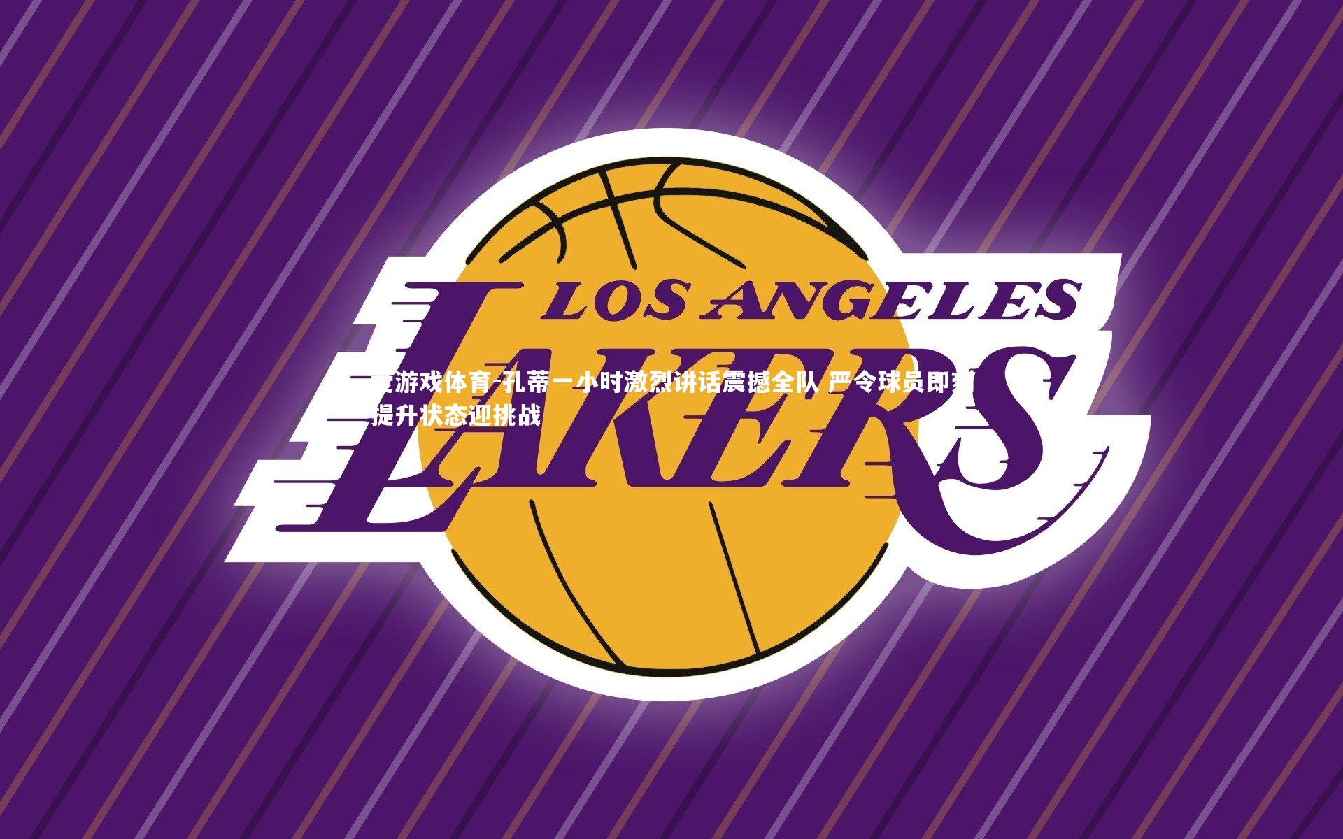 爱游戏体育-孔蒂一小时激烈讲话震撼全队 严令球员即刻提升状态迎挑战