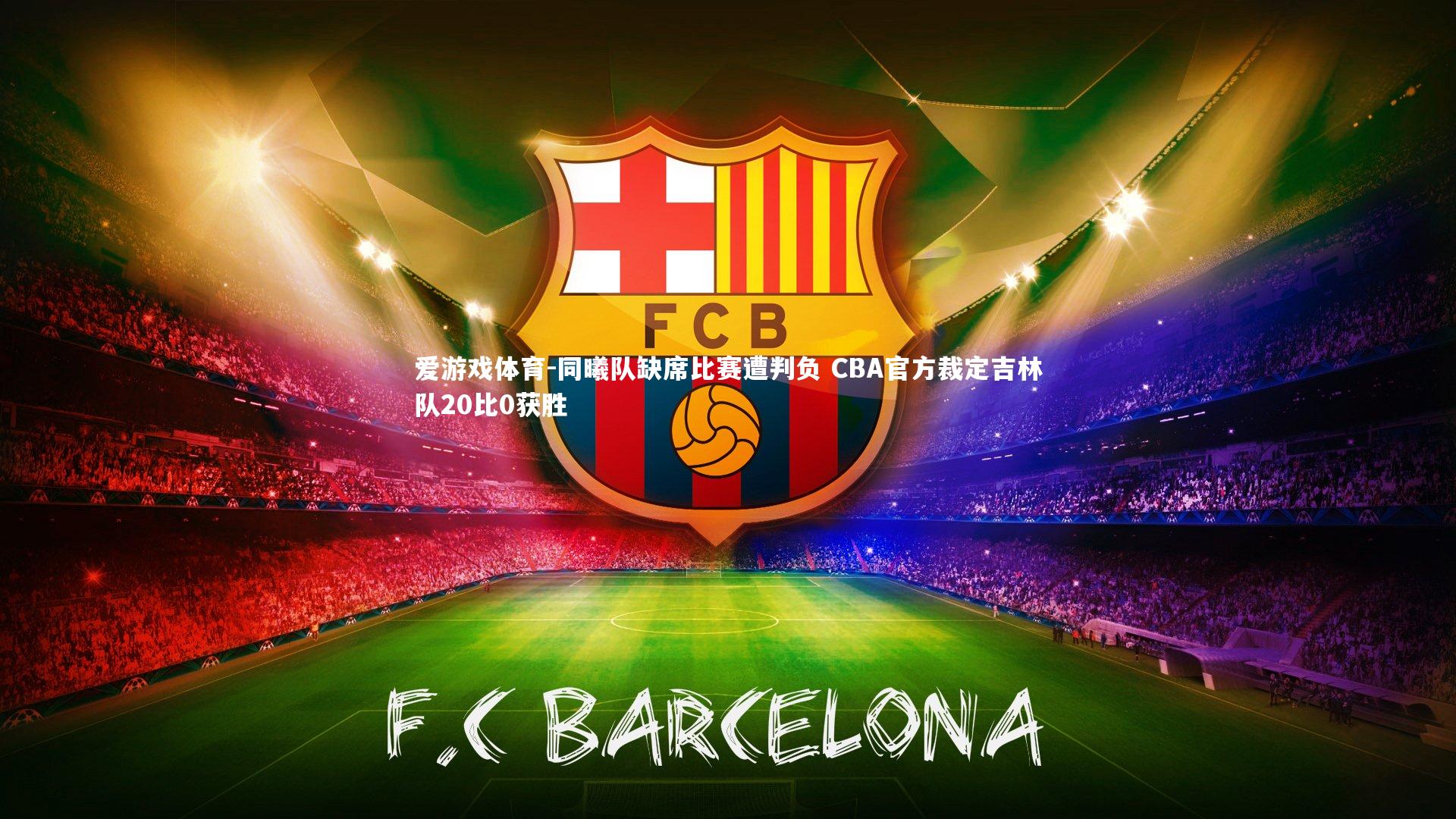 爱游戏体育-同曦队缺席比赛遭判负 CBA官方裁定吉林队20比0获胜