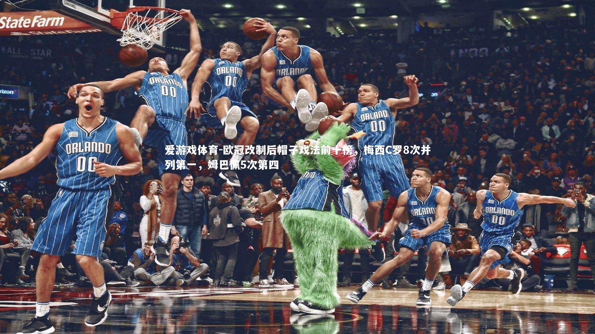 欧冠改制后帽子戏法前十榜，梅西C罗8次并列第一，姆巴佩5次第四