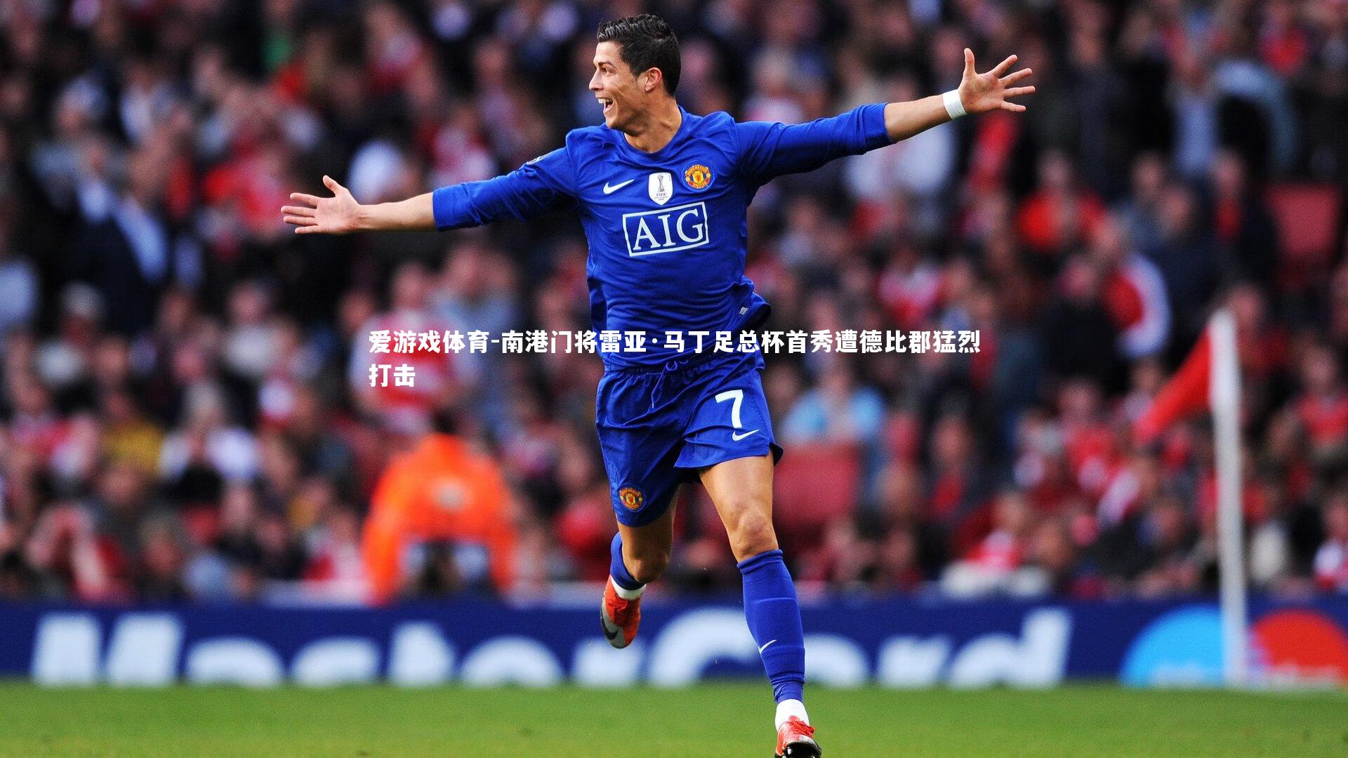 爱游戏体育-南港门将雷亚·马丁足总杯首秀遭德比郡猛烈打击