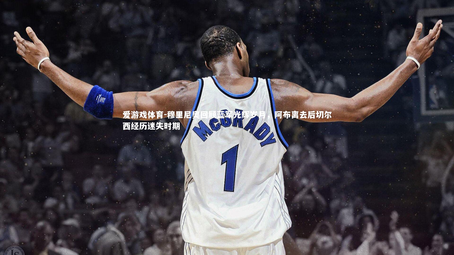 穆里尼奥回顾蓝军光辉岁月，阿布离去后切尔西经历迷失时期