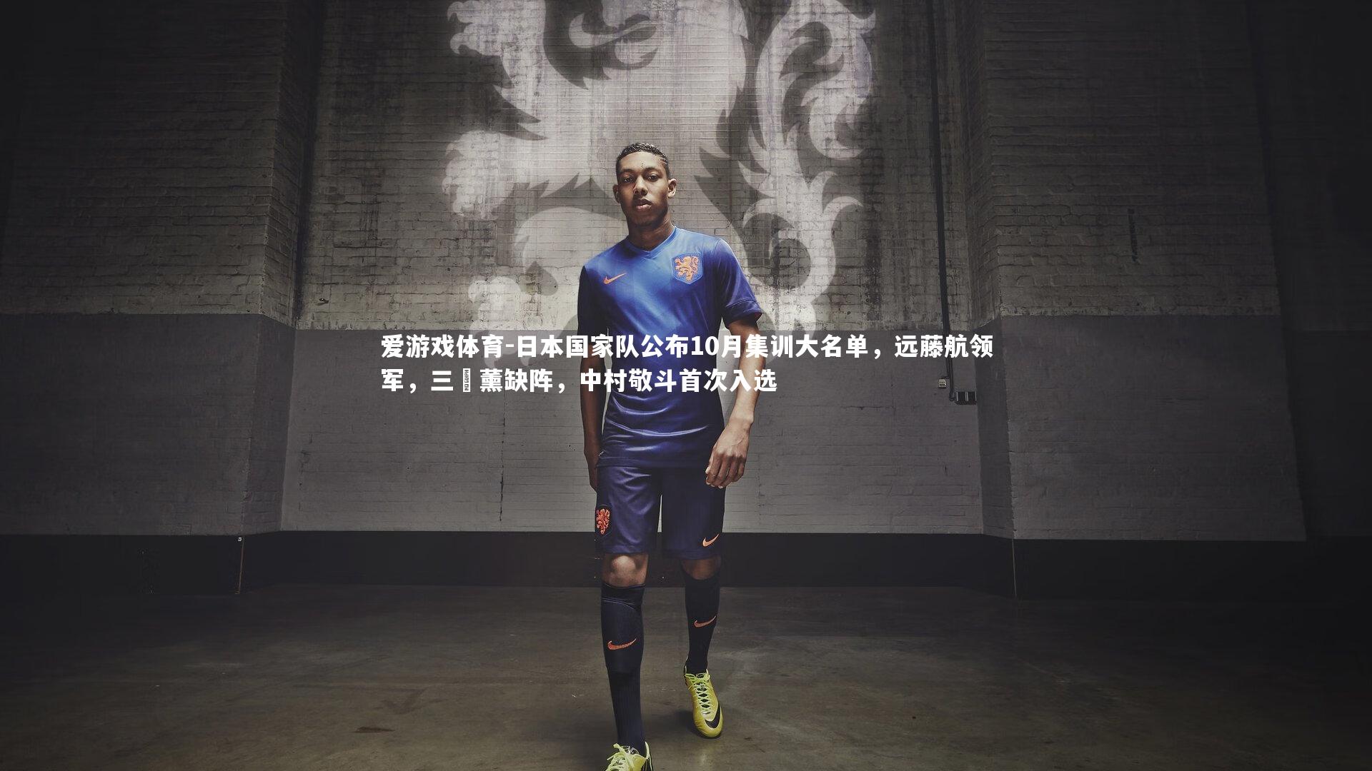 日本国家队公布10月集训大名单，远藤航领军，三笘薰缺阵，中村敬斗首次入选